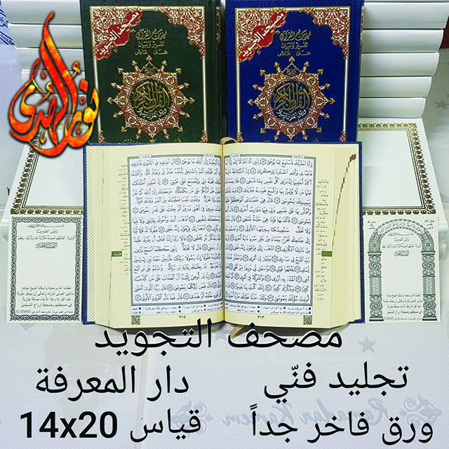 Tajweed Qur’an - interpretation and explanation 14×20